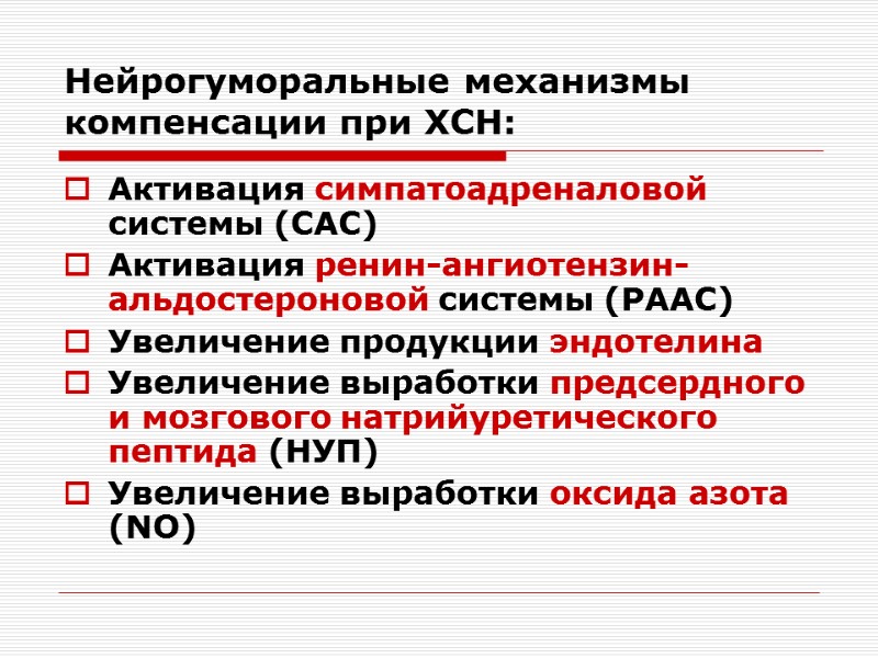 Нейрогуморальные механизмы компенсации при ХСН: Активация симпатоадреналовой системы (САС) Активация ренин-ангиотензин-альдостероновой системы (РААС) Увеличение